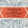 В.Ефимов - ноты для русского хора